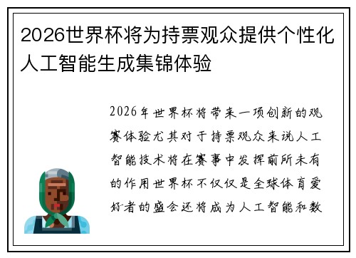 2026世界杯将为持票观众提供个性化人工智能生成集锦体验 2026世界杯将为持票观众提供个性化人工智能生成集锦体验