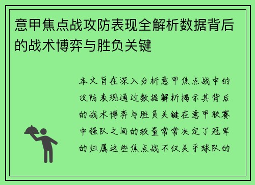 意甲焦点战攻防表现全解析数据背后的战术博弈与胜负关键 意甲焦点战攻防表现全解析数据背后的战术博弈与胜负关键