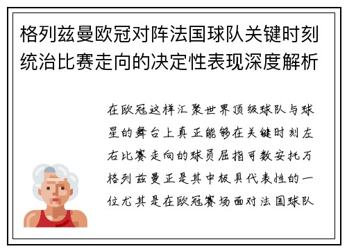 格列兹曼欧冠对阵法国球队关键时刻统治比赛走向的决定性表现深度解析 格列兹曼欧冠对阵法国球队关键时刻统治比赛走向的决定性表现深度解析