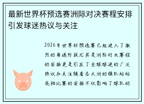 最新世界杯预选赛洲际对决赛程安排引发球迷热议与关注