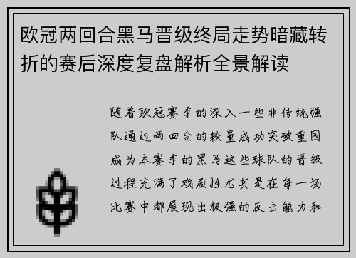 欧冠两回合黑马晋级终局走势暗藏转折的赛后深度复盘解析全景解读 欧冠两回合黑马晋级终局走势暗藏转折的赛后深度复盘解析全景解读