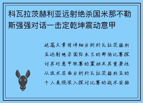 科瓦拉茨赫利亚远射绝杀国米那不勒斯强强对话一击定乾坤震动意甲 科瓦拉茨赫利亚远射绝杀国米那不勒斯强强对话一击定乾坤震动意甲
