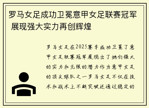 罗马女足成功卫冕意甲女足联赛冠军 展现强大实力再创辉煌