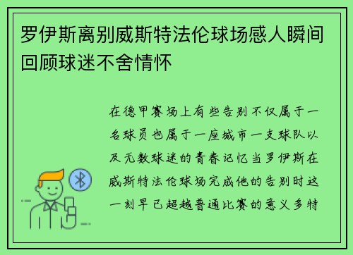 罗伊斯离别威斯特法伦球场感人瞬间回顾球迷不舍情怀