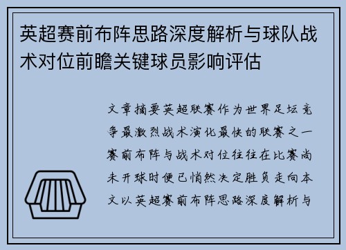 英超赛前布阵思路深度解析与球队战术对位前瞻关键球员影响评估