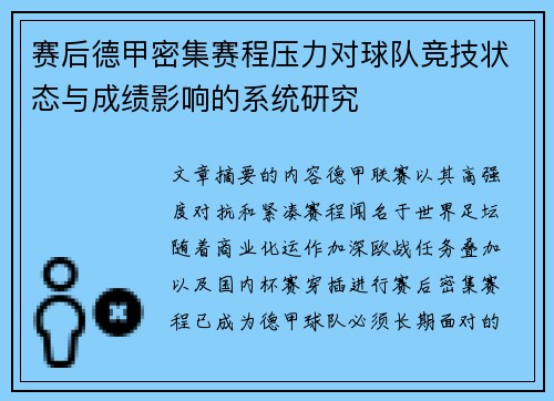 赛后德甲密集赛程压力对球队竞技状态与成绩影响的系统研究 赛后德甲密集赛程压力对球队竞技状态与成绩影响的系统研究
