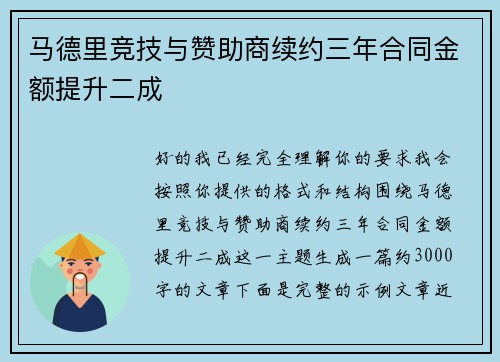 马德里竞技与赞助商续约三年合同金额提升二成