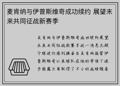 麦肯纳与伊普斯维奇成功续约 展望未来共同征战新赛季