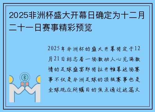 2025非洲杯盛大开幕日确定为十二月二十一日赛事精彩预览 2025非洲杯盛大开幕日确定为十二月二十一日赛事精彩预览