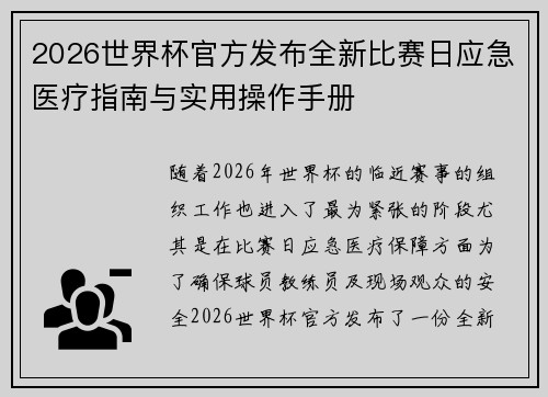 2026世界杯官方发布全新比赛日应急医疗指南与实用操作手册