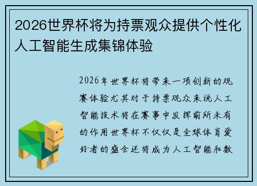 2026世界杯将为持票观众提供个性化人工智能生成集锦体验 2026世界杯将为持票观众提供个性化人工智能生成集锦体验