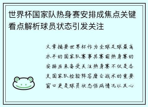 世界杯国家队热身赛安排成焦点关键看点解析球员状态引发关注 世界杯国家队热身赛安排成焦点关键看点解析球员状态引发关注