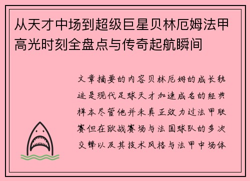 从天才中场到超级巨星贝林厄姆法甲高光时刻全盘点与传奇起航瞬间