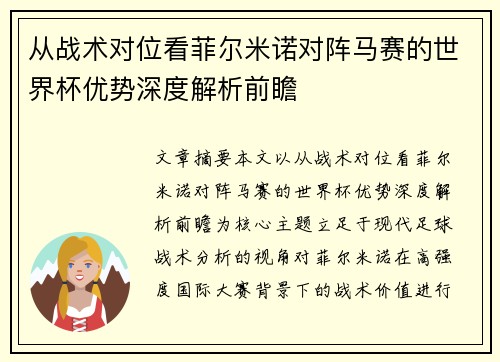 从战术对位看菲尔米诺对阵马赛的世界杯优势深度解析前瞻