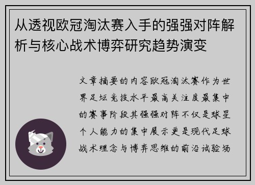 从透视欧冠淘汰赛入手的强强对阵解析与核心战术博弈研究趋势演变