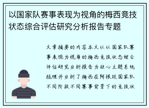 以国家队赛事表现为视角的梅西竞技状态综合评估研究分析报告专题 以国家队赛事表现为视角的梅西竞技状态综合评估研究分析报告专题