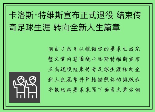 卡洛斯·特维斯宣布正式退役 结束传奇足球生涯 转向全新人生篇章 卡洛斯·特维斯宣布正式退役 结束传奇足球生涯 转向全新人生篇章