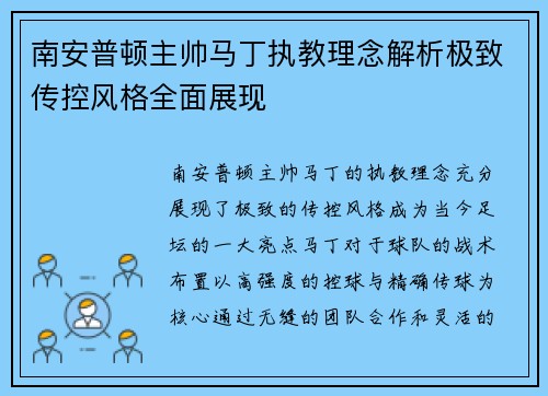 南安普顿主帅马丁执教理念解析极致传控风格全面展现