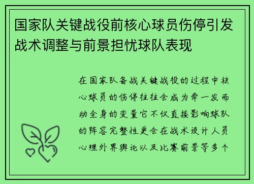 国家队关键战役前核心球员伤停引发战术调整与前景担忧球队表现 国家队关键战役前核心球员伤停引发战术调整与前景担忧球队表现