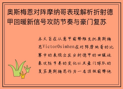 奥斯梅恩对阵摩纳哥表现解析折射德甲回暖新信号攻防节奏与豪门复苏 奥斯梅恩对阵摩纳哥表现解析折射德甲回暖新信号攻防节奏与豪门复苏