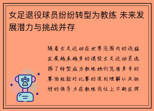 女足退役球员纷纷转型为教练 未来发展潜力与挑战并存 女足退役球员纷纷转型为教练 未来发展潜力与挑战并存