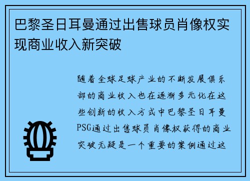 巴黎圣日耳曼通过出售球员肖像权实现商业收入新突破 巴黎圣日耳曼通过出售球员肖像权实现商业收入新突破