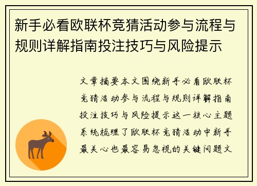 新手必看欧联杯竞猜活动参与流程与规则详解指南投注技巧与风险提示