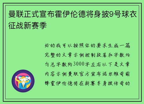 曼联正式宣布霍伊伦德将身披9号球衣征战新赛季