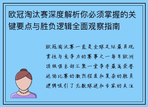 欧冠淘汰赛深度解析你必须掌握的关键要点与胜负逻辑全面观察指南
