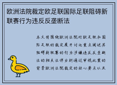 欧洲法院裁定欧足联国际足联阻碍新联赛行为违反反垄断法 欧洲法院裁定欧足联国际足联阻碍新联赛行为违反反垄断法