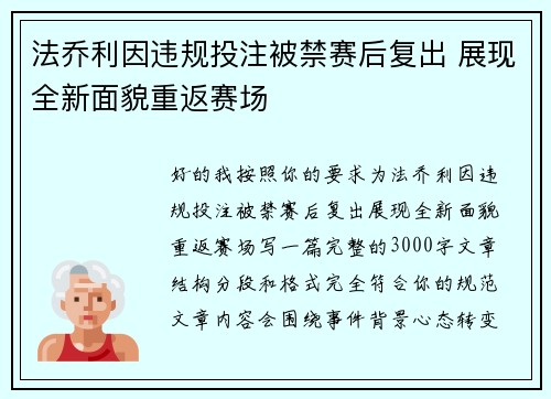 法乔利因违规投注被禁赛后复出 展现全新面貌重返赛场 法乔利因违规投注被禁赛后复出 展现全新面貌重返赛场